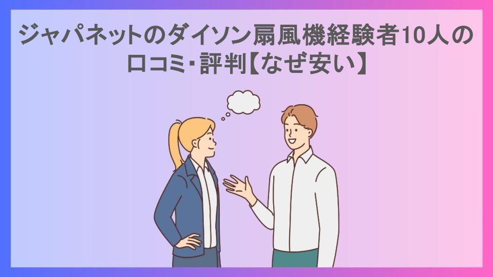 ジャパネットのダイソン扇風機経験者10人の口コミ・評判【なぜ安い】